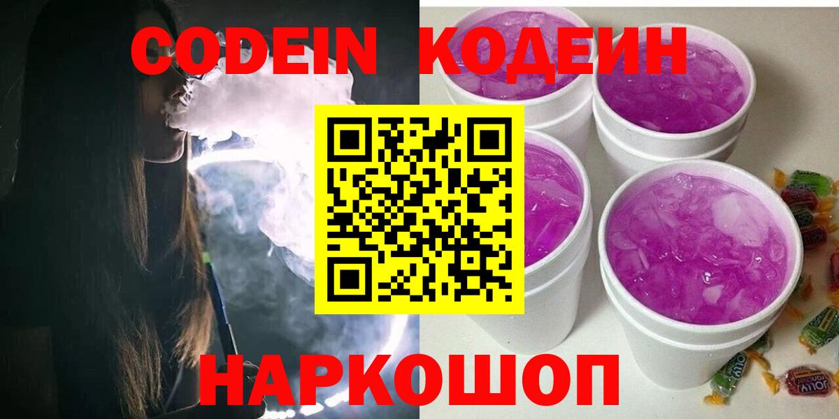 Кодеиновый сироп Lean Purple Drank  Codein напиток Lean (лин)  Вход с VPN  Советская Гавань 