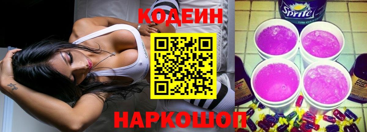 Codein напиток Lean (лин) Советская Гавань